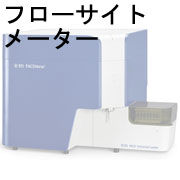 フローサイトメーター