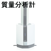 質量分析計