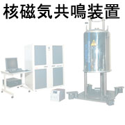核磁気共鳴装置