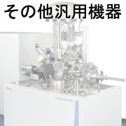 その他汎用機器