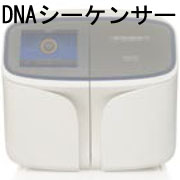 DNAシーケンサー