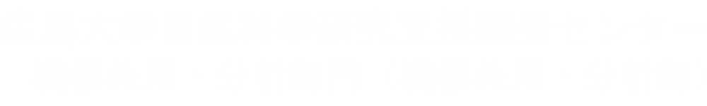 広島大学 自然科学研究支援開発センター 機器共用・分析部門（機器共用・分析部）